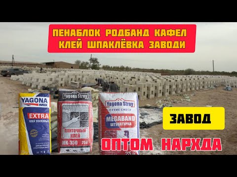 Видео: ПРЯМОЙ ЗАВОД ОПТОМ  ПЕНАБЛОГ РОДБОНД КАФЕЛНИЙ КЛЕЙ 17.04.2025