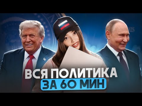 Видео: ВСЯ ПОЛИТИКА ЗА ЧАС | Маша Вайб | ЕГЭFlex
