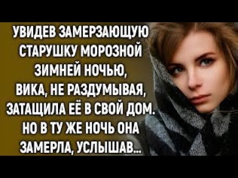 Видео: «Приютила старушку… а ночью услышала то, что перевернуло мою жизнь!»