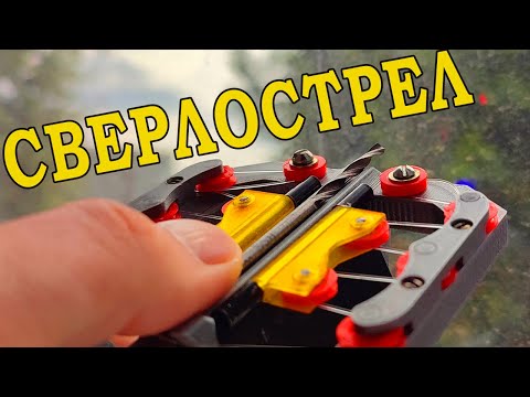 Видео: Арбалет на 3D принтере, способный метать свёрла!
