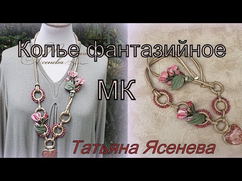 Видео: Делаем вместе фантазийное колье. Вариант 3. Татьяна Ясенева