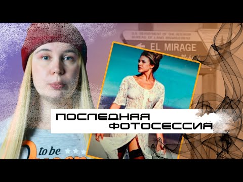 Видео: ИСЧЕЗНУВШАЯ: модель поехала на фотосессию и пропала. Дело Линды Собек