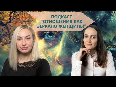 Видео: Отношения как зеркало женщины: почему без внутренней гармонии не бывает любви