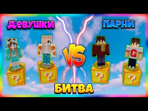 Видео: БИТВА НА 1 ЛАКИ БЛОКЕ | #11 | ДЕВУШКИ ПРОТИВ ПАРНЕЙ!