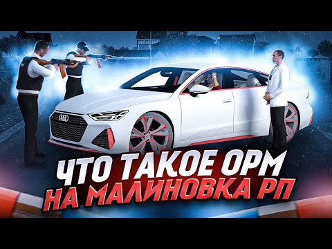 Видео: ЧТО ТАКОЕ ОРМ НА МАЛИНОВКА РП И КАК ЕГО ОБОЙТИ?