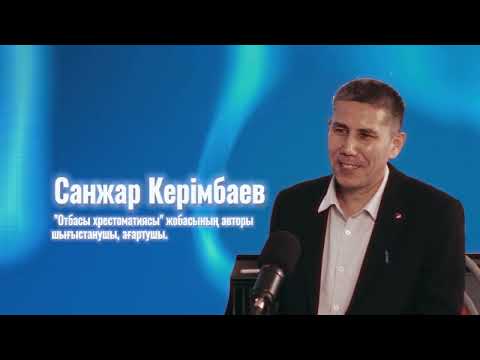 Видео: "Қаныштың фонында сен кімсің?!" - Санжар Керімбай. "Басқа Көзқарас" №20 шығарылым.