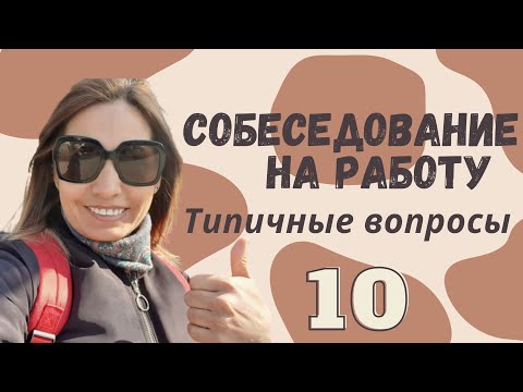 Видео: 10 Типичные вопросы на собеседовании | Работа в Швейцарии