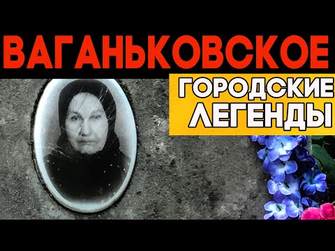 Видео: Вся ЖУТЬ Ваганьковского + Звезды. Слабонервным не смотреть!