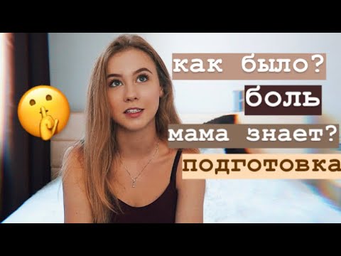 Видео: МОЙ ПЕРВЫЙ РАЗ 💔 КАК ВСЁ БЫЛО? советы и мой опыт