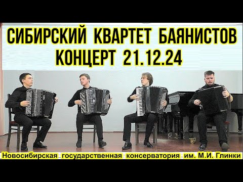 Видео: "Сибирский квартет баянистов" Концерт 21.12.24 Новосибирск
