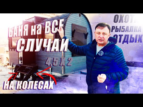 Видео: Баня на колесах для ПУТЕШЕСТВИЙ Обзор Бани 4,5 на 2 ПОДРОБНО