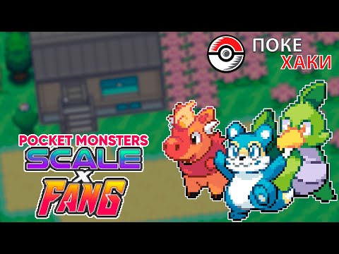 Видео: 💣 Pocket Monsters Scale x Fang: опергруппа с покемонами | ПокеХаки