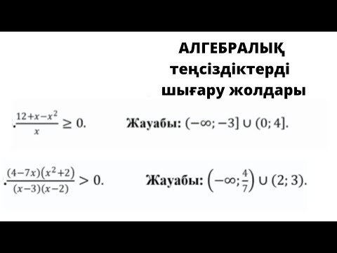 Видео: Алгебралық теңсіздіктерді шешу әдісі