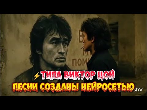Видео: Виктор Цой Песни созданы нейросетью