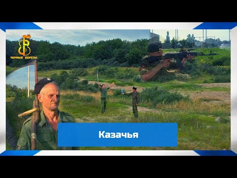 Видео: группа "Чёрные береты" - Казачья