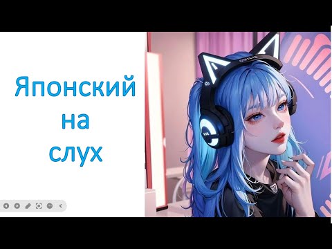 Видео: японский на слух №1 (тренируем аудирование)