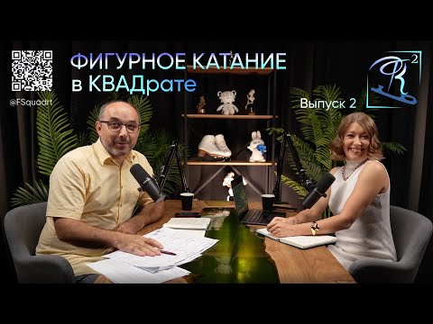 Видео: "Фигурное катание в КВАДрате" | Екатерина Боброва и Андрей Журанков - Подкаст "ФК²" | Выпуск#2