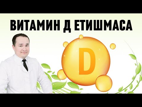 Видео: СИЗГА ВИТАМИН Д ЕТИШМАСА БЕЛГИЛАРИ ВА ДАВО ЧОРАЛАРИ, СУЯК БЎҒИМ ҚАҚШАБ ОҒРИШИ, ТАМОҚ ҚИЧИШИ