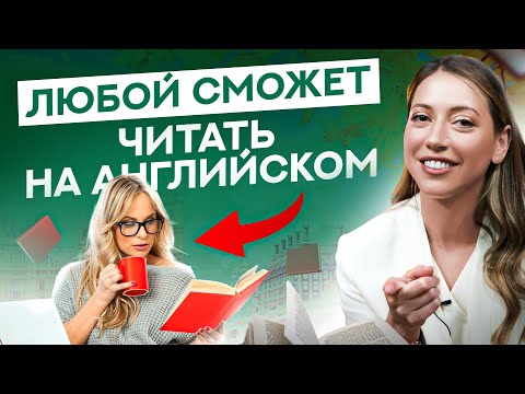 Видео: Научу читать на английском любого – проверьте сами!