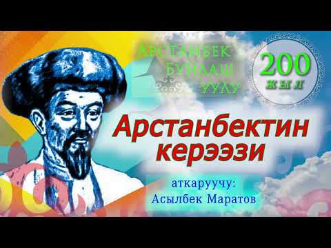 Видео: АРСТАНБЕКТИН КЕРЭЭЗИ. Арстанбек Буйлаш уулуна 200 жыл.Асылбек Маратов.