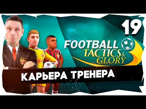 Видео: ⚽FTG: МОЙ ПУТЬ ИЗ ФИЗРУКА В ЛЕГЕНДУ ➤ ФК АТЛЕТИКО (МАДРИД) [19] #footballtactics&glory