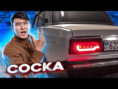 Видео: Сёмаға ЕШКІМДЕ ЖОҚ стоп фара ОРНАТТЫҚ // Задний МОСТ кетіп қалды // Проект // Тюнинг Сёма #5