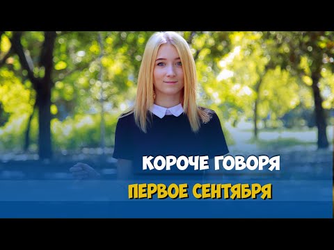 Видео: КОРОЧЕ ГОВОРЯ, 1 СЕНТЯБРЯ