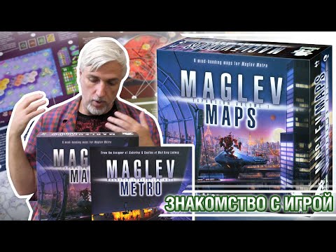 Видео: Знакомство с набором дополнений «MAGLEV MAPS. VOLUME 1»