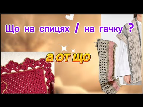 Видео: Що вʼяжу / що на гачку/ процеси та результати 