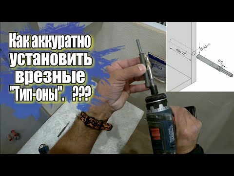 Видео: Как аккуратно установить врезные "Тип-оны" ???