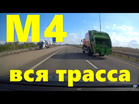Видео: ВСЯ ДОРОГА НА МОРЕ! Трасса М4 Москва - Воронеж  -  Анапа