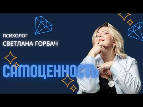 Видео: Самоценность | Психолог Светлана Горбач