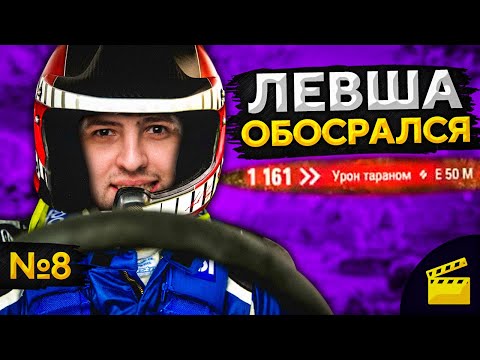 Видео: ЛЕВША ОБОСРАЛСЯ! Выпуск 8