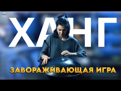 Видео: Завораживающая игра на ханге: откройте для себя новые вибрации