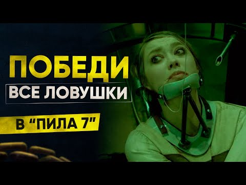 Видео: Как победить все ловушки в фильме "Пила 7"?