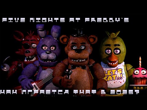 Видео: Как мы играли в Five Nights at Freddy's | Теперь думайте, зачем это видео. Хехе