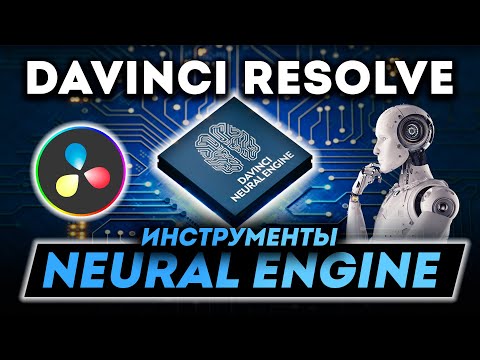 Видео: Инструменты Neural Engine в Davinci Resolve