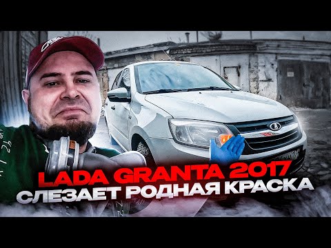 Видео: Ремонт порогов, Lada Granta 2017г. Родная краска слезает с порогов . Делаем машины знакомым .
