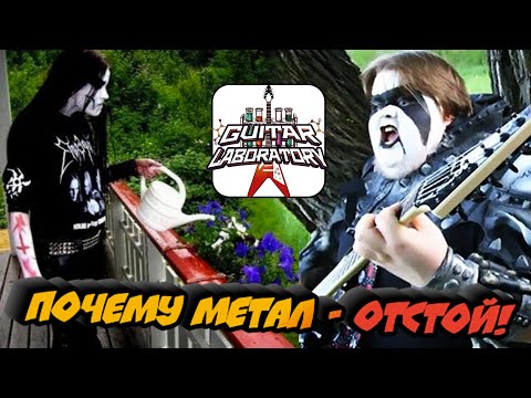 Видео: Почему тяжелая музыка – это плохо