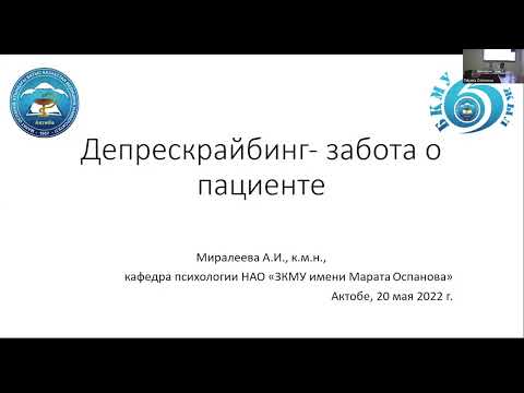 Видео: Миралеева А.И. "Депрескрайбинг - забота о пациенте"