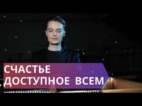 Видео: Как достичь счастья в жизни // 8 слагаемых вашей новой жизни