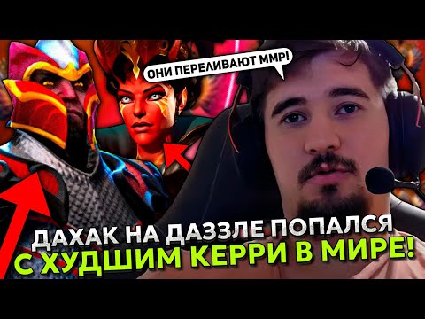 Видео: ДАХАК НА ДАЗЗЛЕ ПОПАЛСЯ С ХУДШИМ КЕРРИ В МИРЕ! | DAXAK DAZZLE STREAM DOTA 2