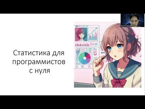 Видео: Статистика для программистов с нуля( часть 0)