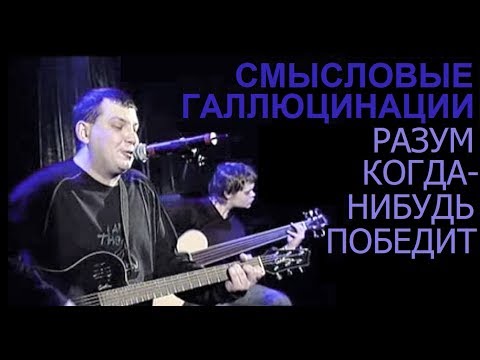 Видео: Смысловые Галлюцинации 09 Разум когда-нибудь победит