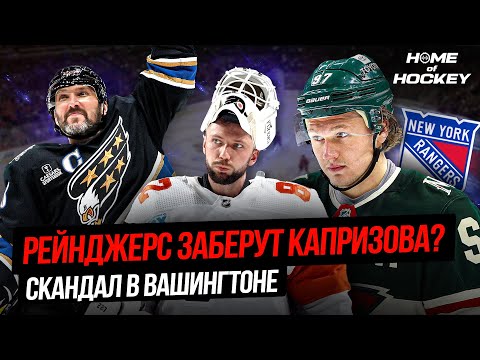 Видео: РЕЙНДЖЕРС ЗАБЕРУТ КАПРИЗОВА? | СКАНДАЛ В ВАШИНГТОНЕ — HOME OF HOCKEY NEWS