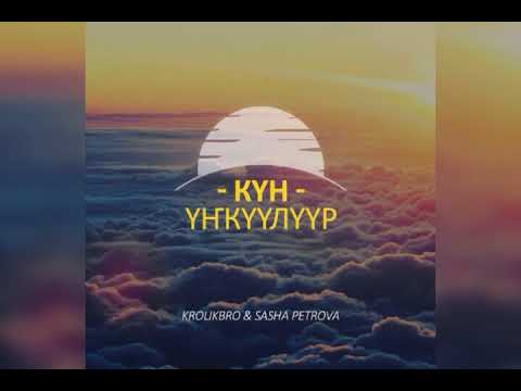 Видео: Кролик бро&Саша Петрова-Бугун кун ункуулуур