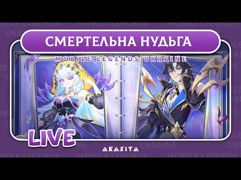 Видео: Mobile Legends: Adventure💙💛 | Смертельна Нудьга | UA Стрім #72