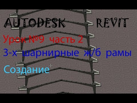 Видео: Урок №9 часть 2  3-х  шарнирные  ж/б  рамы СЕМЕЙСТВА в AUTODESK  REVIT