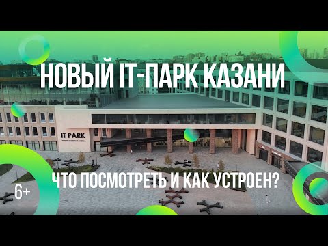 Видео: Новый IT-парк в Казани. Что посмотреть и как устроен? Аэросъемка