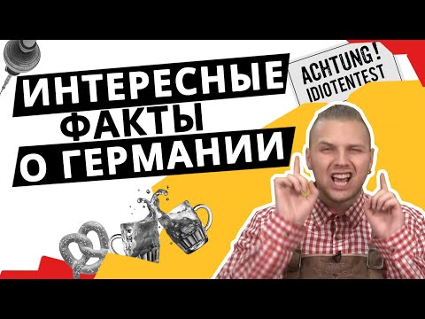 Видео: 20 интересных и необычных фактов о Германии, которые удивляют иностранцев